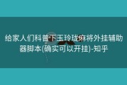 给家人们科普下玉玲珑麻将外挂辅助器脚本(确实可以开挂)-知乎