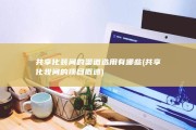 共享化装间的渠道选用有哪些 (共享化妆间的项目概述)