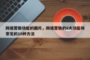 网络营销功能的图片，网络营销的8大功能和常见的10种方法