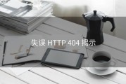 失误 HTTP 404 揭示