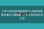 大学不挂科经常使用微信小程序极速查找课后习题答案 (大学不挂科经历怎么写)