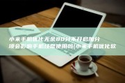 小米手机优化无余80分不开启加分项会影响手机经常使用吗 (小米手机优化软件)