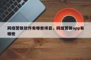 网络营销软件有哪些项目，网络营销app有哪些