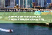 昆明seo 企业SEO的培训及上班方向该如何展开 (昆明排名seo公司)
