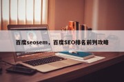 百度seosem，百度SEO排名前列攻略