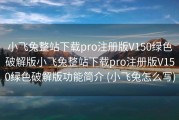 小飞兔整站下载pro注册版V150绿色破解版小飞兔整站下载pro注册版V150绿色破解版功能简介 (小飞兔怎么写)