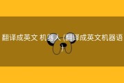 翻译成英文 机器人 (翻译成英文机器语)