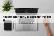 小网络营销推广软件，网络营销推广平台有哪些