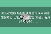 商业小程序 起到极速经营的成果 商家如何推行 让客户极速接管 (商业小程序起名大全)