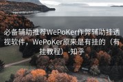 必备辅助推荐WePoKer作弊辅助挂透视软件，WePoKer原来是有挂的（有挂教程）-知乎