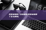 网页被禁用了怎样解除 (网页被禁用了怎么解除)