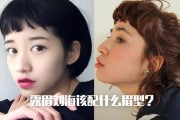 “眉上刘海”该配什么眉型才好看？
