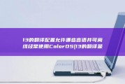 13的翻译配置允许哪些言语并可离线经常使用 ColorOS (13的翻译是什么)