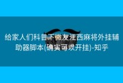 给家人们科普下微友江西麻将外挂辅助器脚本(确实可以开挂)-知乎