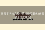 体育学术论文写作的格局及要求 (体育学术论文期刊)