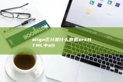 align 区分是什么意思 src HTML中 alt