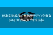 玩家实测教程“掌酷天天开心究竟有挂吗!太坑人了“原来有挂