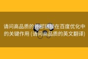 请问高品质的外部链接在百度优化中的关键作用 (请问高品质的英文翻译)