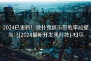 2024已更新！微扑克俱乐部胜率能提高吗[2024最新开发黑科技]-知乎