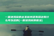 一席地鸡窝的去发 杭州 还有周边有什么可以逛的 (一席地鸡窝的做法)