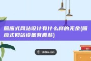 照应式网站设计有什么样的无余 (照应式网站设备有哪些)