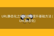URL静态化之网站结构提升基础方法 (URL静态化)