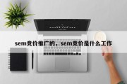 sem竞价推广的，sem竞价是什么工作