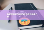 外语包括哪几种言语 (外语包括哪几科)