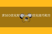 求SEO优化知识 (seo的优化技巧和方法)