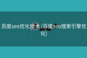 百度seo优化技术 (百度seo搜索引擎优化)