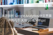 谷歌剖析 Google Analytics 中文界面中的几个 大坑 (谷歌分析ga)