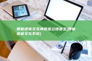 智能语音交互神器 金立语音王 (智能语音交互系统)