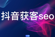 抖音SEO代运营：提升短视频曝光与品牌知名度的关键策略