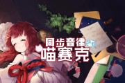 同步音律喵赛克如何炼成？独立游戏人张秋驰分享成功经验