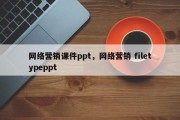 网络营销课件ppt，网络营销 filetypeppt