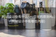 网站设计中有什么seo优化的原则吗 (网站设计中有哪些内容)