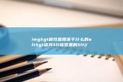 img&amp;gt 属性是用来干什么的 alt&amp;gt 请问&amp;lt 标签里的&amp;lt (img体育经纪公司)