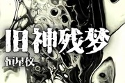 《旧神残梦》作者恒星仪状态连载中（更新不是很给力，要不我就单章推了）