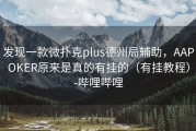 发现一款微扑克plus德州局辅助，AAPOKER原来是真的有挂的（有挂教程）-哔哩哔哩