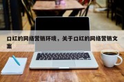 口红的网络营销环境，关于口红的网络营销文案