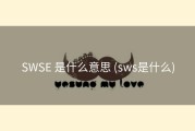 SWSE 是什么意思 (sws是什么)