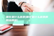 萌化 是什么意思 (萌化是什么意思啊网络用语)