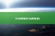 什么叫宅 (什么叫宅女)