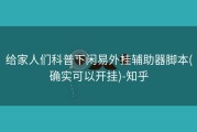 给家人们科普下闲易外挂辅助器脚本(确实可以开挂)-知乎