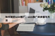 如何做好sem推广，sem推广的步骤与方法