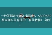 一秒答解WePoKer辅助挂，AAPOKER原来确实是有挂的（有挂教程）-知乎