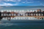 能不能举个例子说明一下 不太懂 什么是面包屑导航 (能不能举个例子看看怎样把聊天记录发给别人截图的形式)