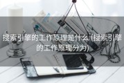 搜索引擎的工作原理是什么 (搜索引擎的工作原理分为)