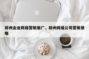 郑州企业网络营销推广，郑州网络公司营销策略