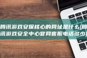 腾讯游戏安保核心的网址是什么 (腾讯游戏安全中心官网客服电话多少)